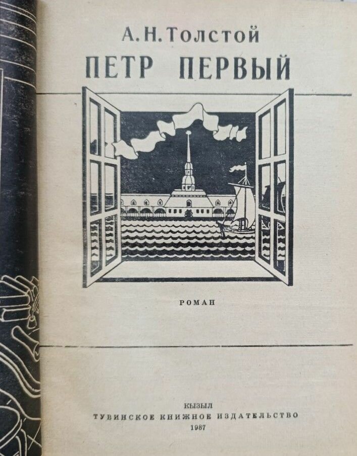 Пётр Первый — фото 1