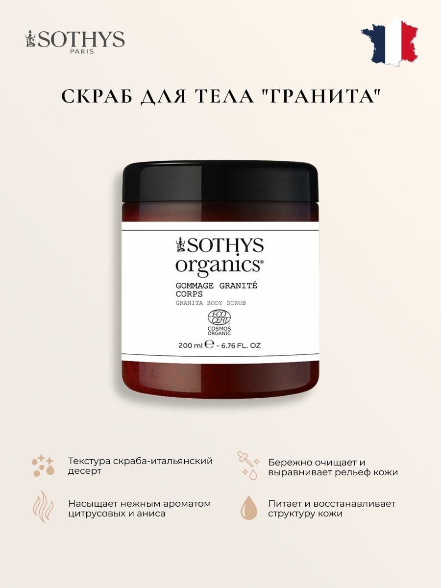 Скраб для тела Sothys Гранита 200 мл