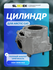 Цилиндр Sledex для Arctic Cat