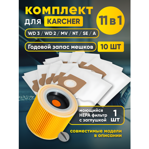 Фильтр и мешки (1+10) для пылесоса Karcher WD 3, WD 3 P, SE 4001, WD 3 Premium, SE 4002, WD 3 Car, WD 3 Battery и др