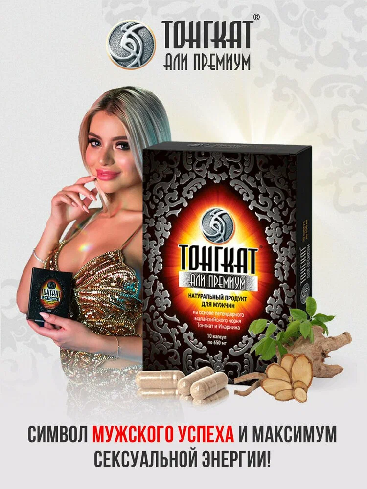 Тонгкат Али Платинум – эффективный препарат для устойчивой эрекции 10 капсул