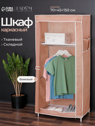 Изображение товара Шкаф тканевый каркасный, складной LaDоm, 70×45×150 см, цвет бежевый
