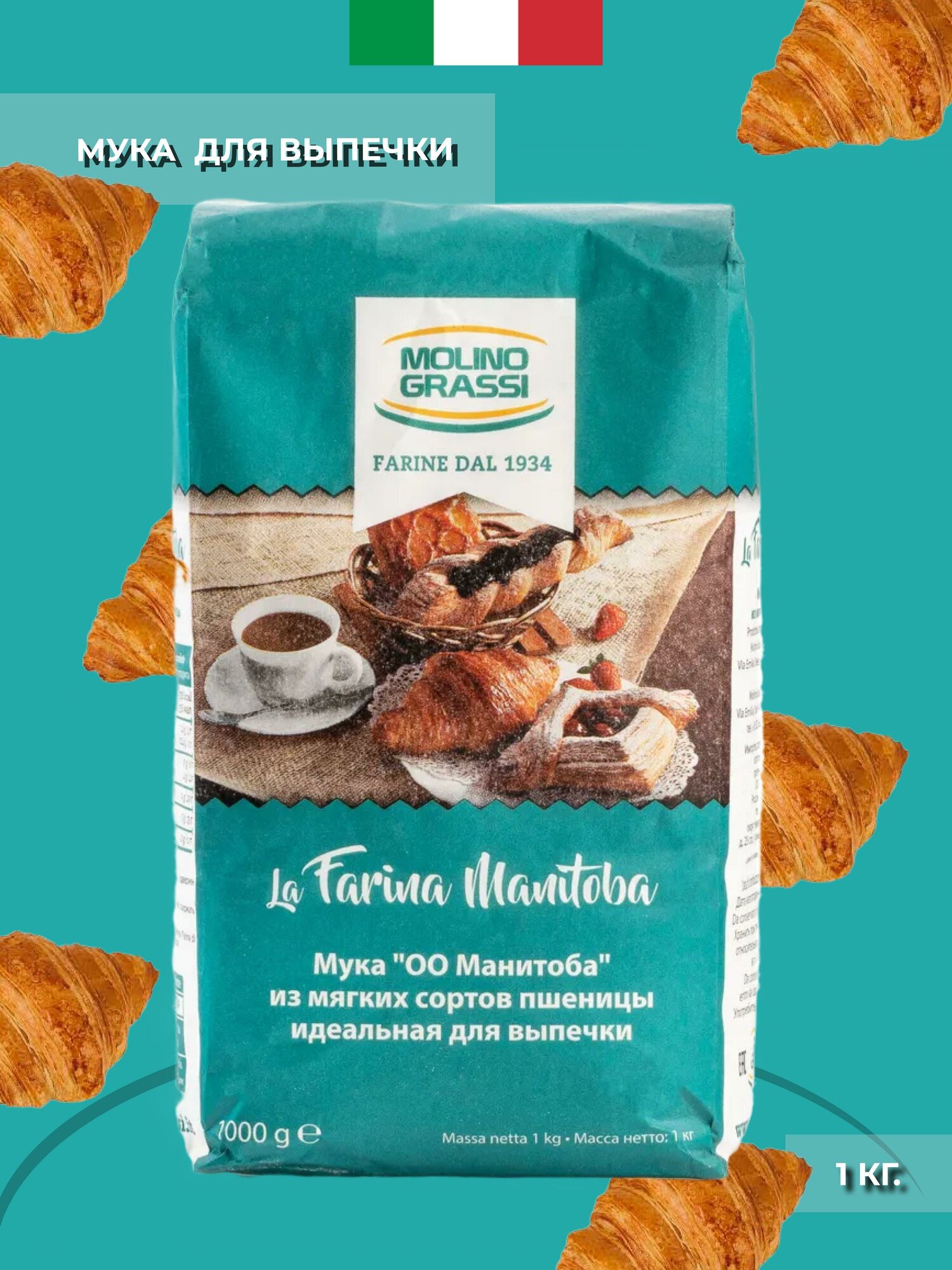 Мука Molino Grassi из мягких сортов пшеницы для выпечки, 1кг