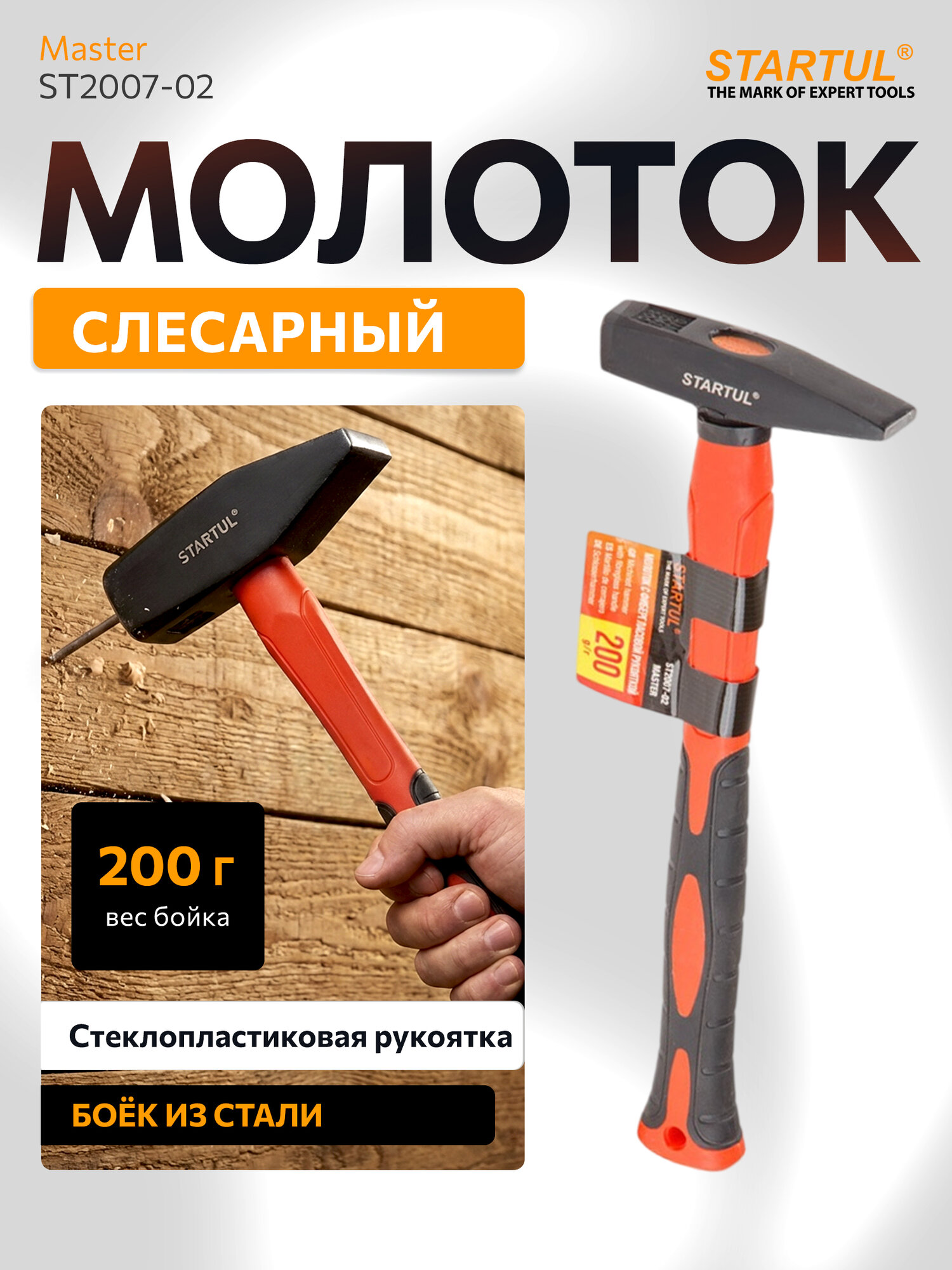Молоток слесарный 0,2 кг STARTUL Master обрезиненный (ST2007-02)