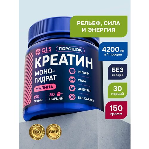 Креатин моногидрат порошок / Creatine Monohydrate, аминокислота / спортивное питание для набора массы и роста мышц, без сахара со вкусом малины, 150 гр.