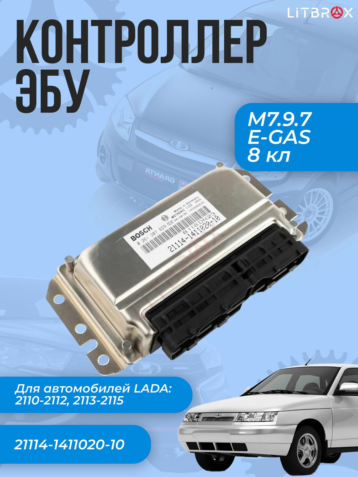 Контроллер ЭБУ (мозги) M7.9.7 для ВАЗ LADA 2110, 2115 8 кл. / 21114-1411020-10