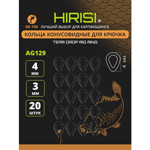 Кольца рыболовные для крючка конусовидные 3х4мм AG129