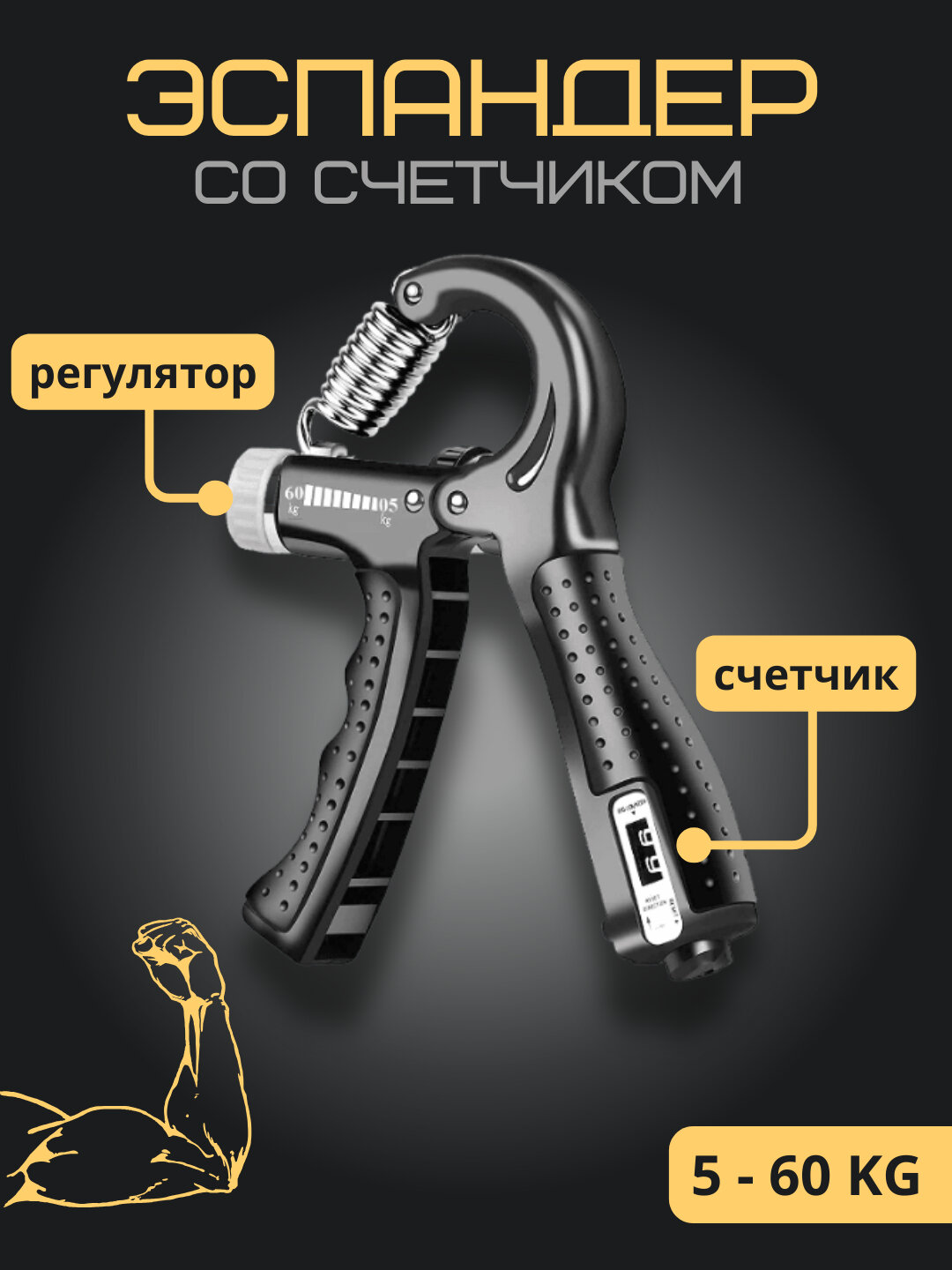Эспандер для мышц рук с счётчиком, регулируемый 5–60 кг — тренажёр для пальцев, кисти и запястий