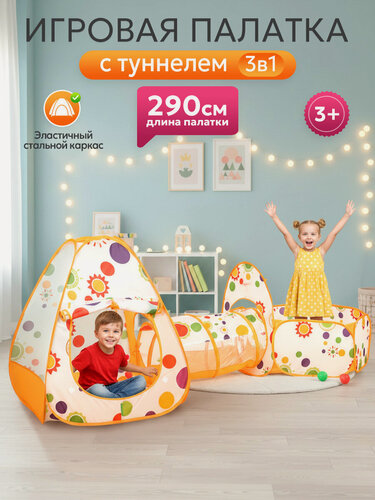 Изображение товара Детская палатка-домик с туннелем, игровая, 230х185 см, оранжевая