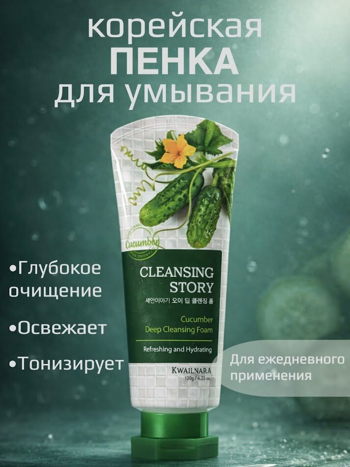 Корейская пенка для умывания с экстрактом огурца очищающая, 120 гр