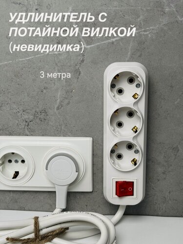 Изображение товара Удлинитель электрический с выключателем плоской потайной вилкой невидимкой С кольцом (за шкаф) 3 розетки 3 Метра вилкой (за шкаф)