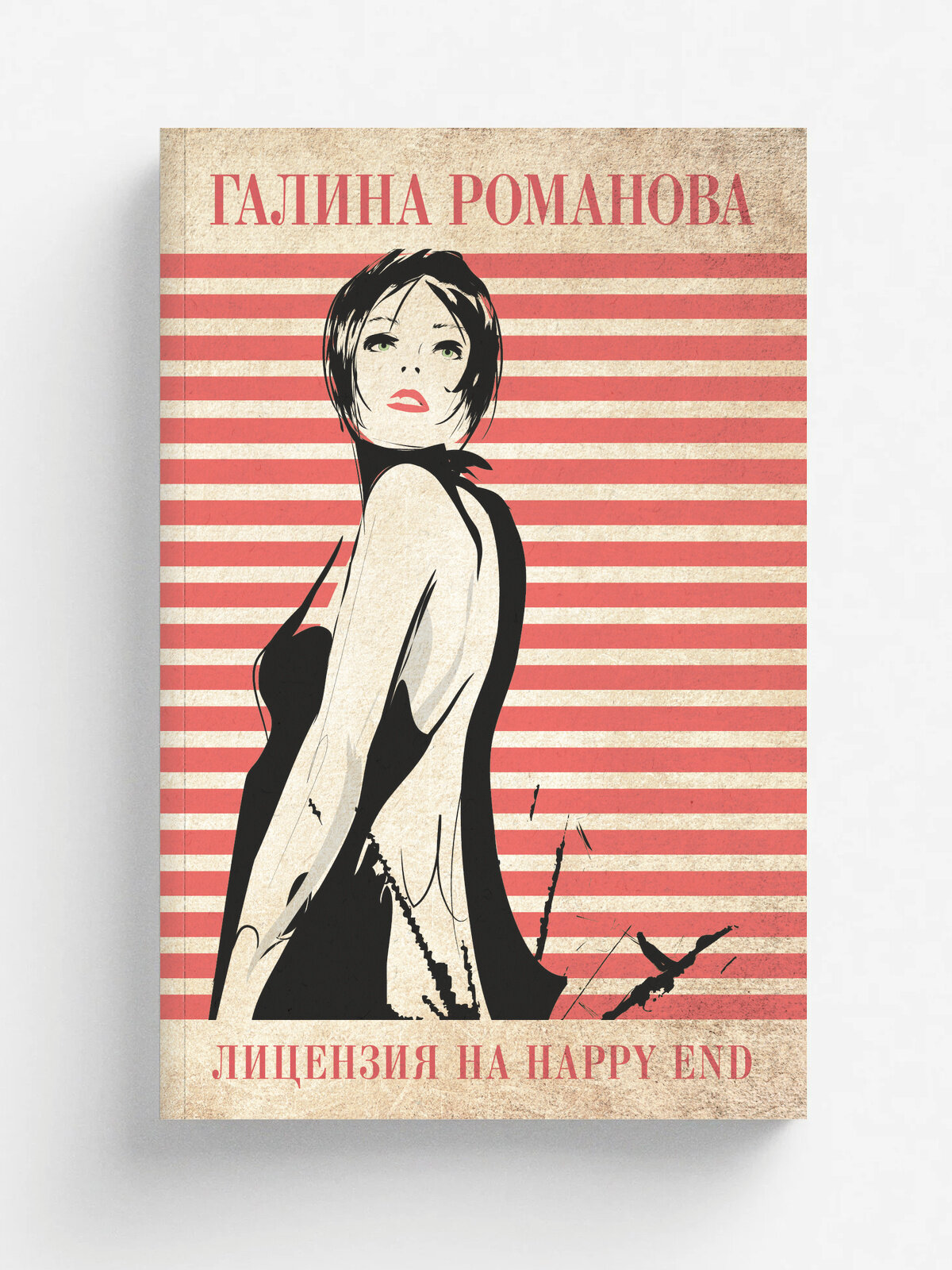 Лицензия на happy end | Галина Романова | Эксмо, 2025 | 16+