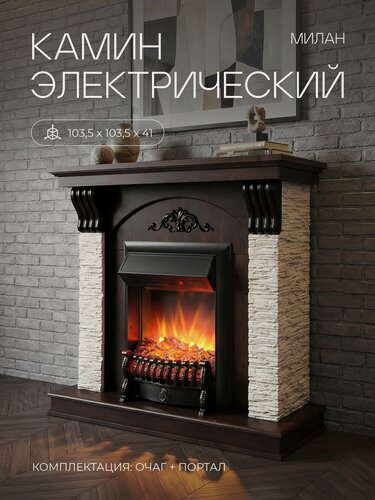 Изображение товара Электрокамин RealFlame Милан коричневый МДФ с очагом Фобос, звуковая имитация, пульт ДУ, обогрев