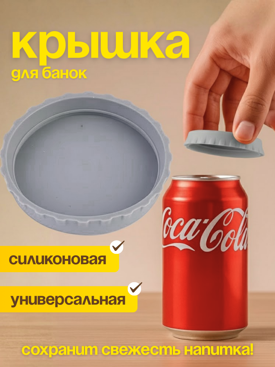 Силиконовая крышка для алюминиевой банки 5.8 см многоразовая герметичная для напитков, пива, газированных банок