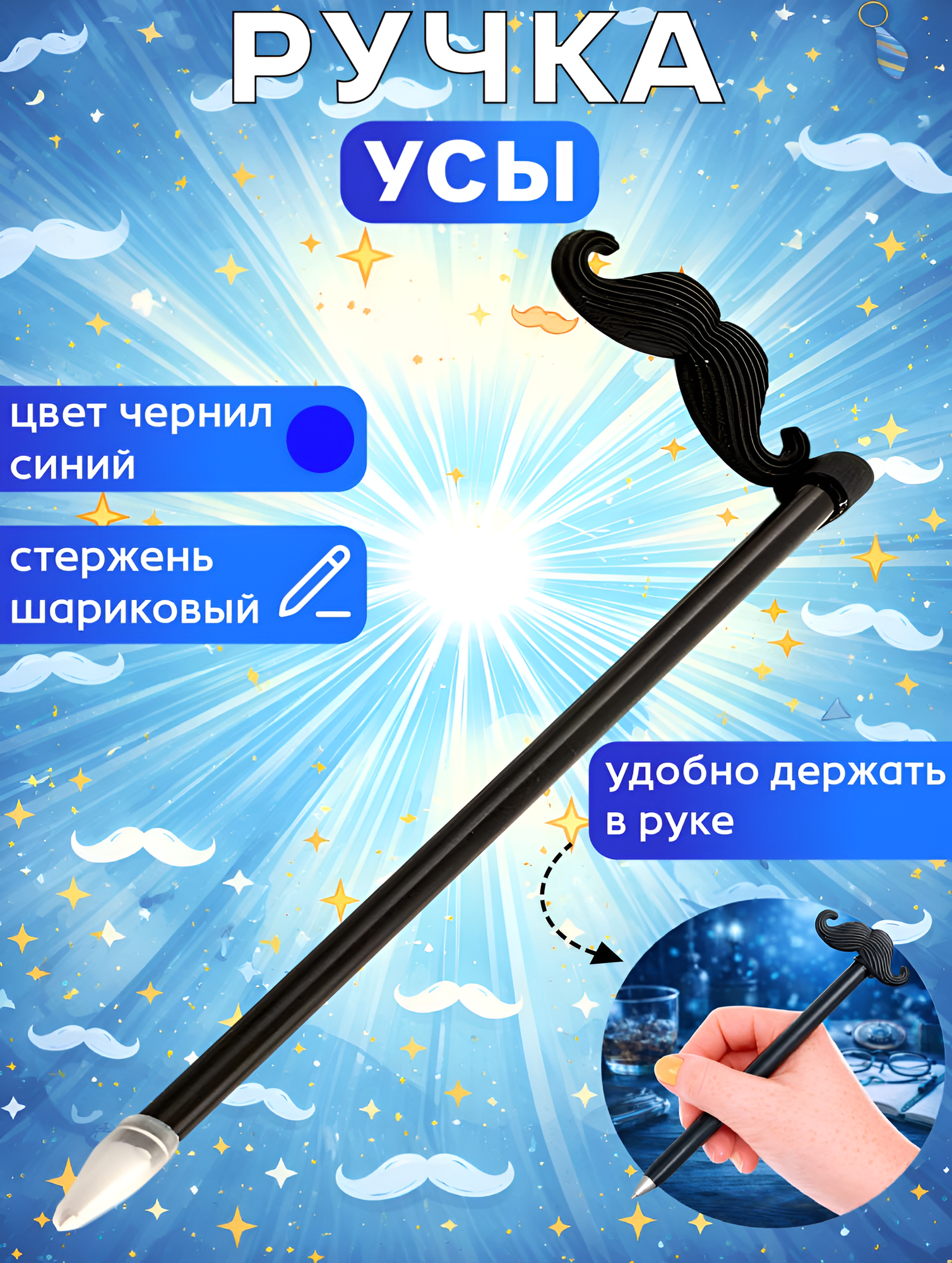 Ручка шариковая "Черные Усы" фигурная, с игрушкой, с приколом, стержень синий, подарок мальчику на 23 февраля