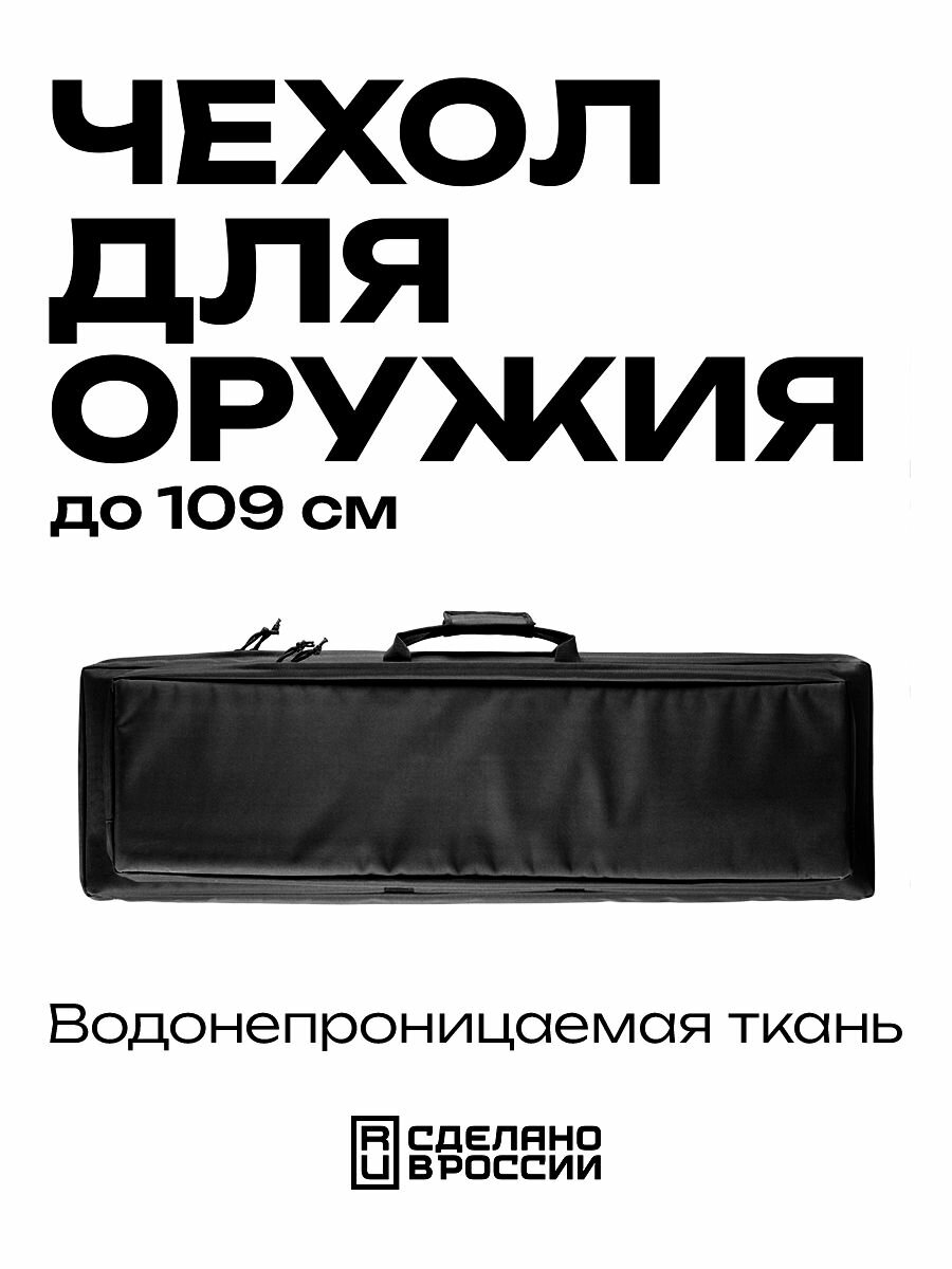Кейс 108х30х6 чёрный капрон с пенополиэтиленом система крепления оружия рюк. лямки доп. отделение