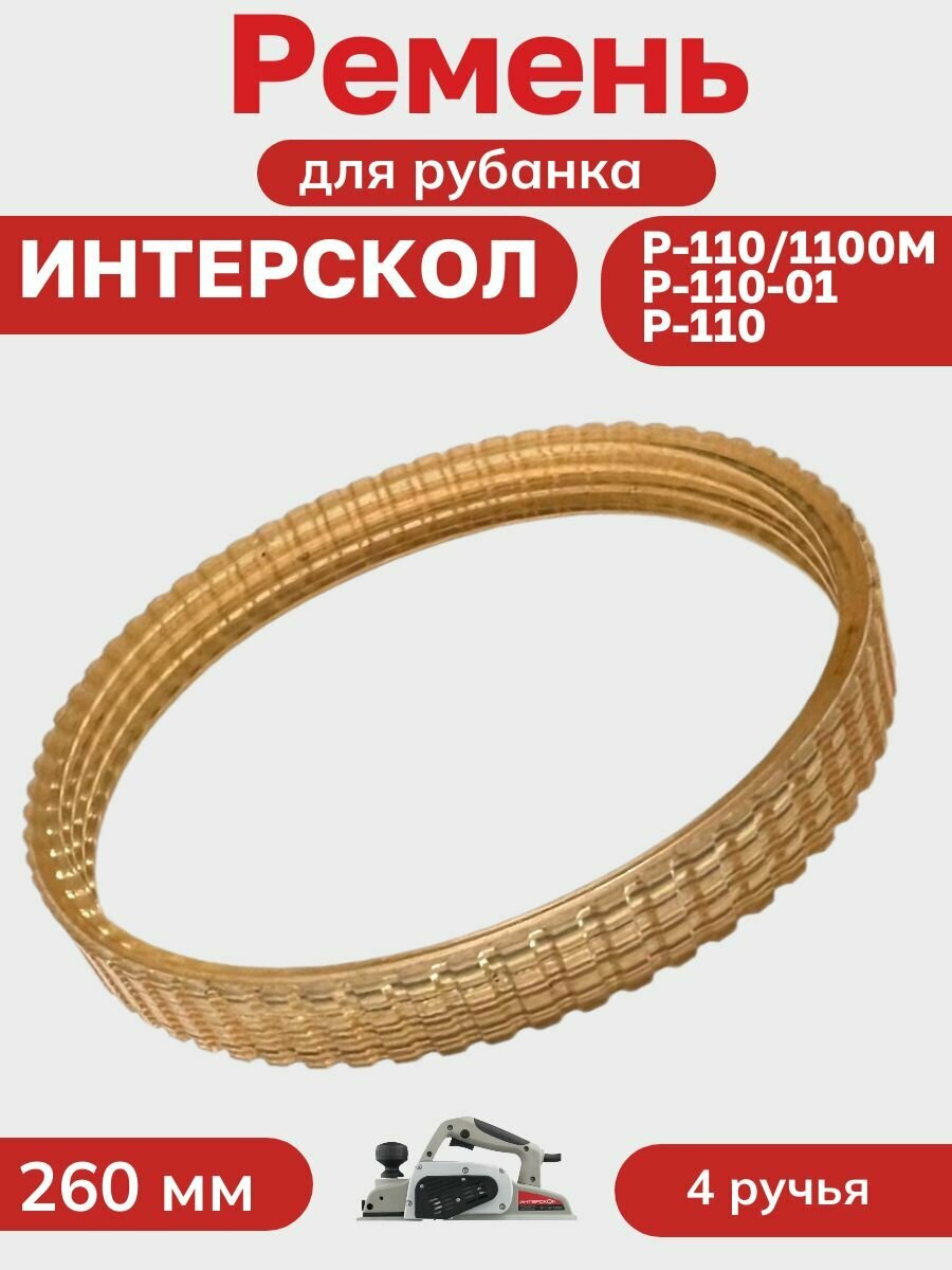 Ремень для рубанка Интерскол Р-110/1100М (s/n 49.****) 260 мм 4 ручья — фото 1