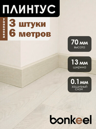 Изображение товара Плинтус напольный Bonkeel Stick W11 светлый (3 шт.), 2000х70х13мм
