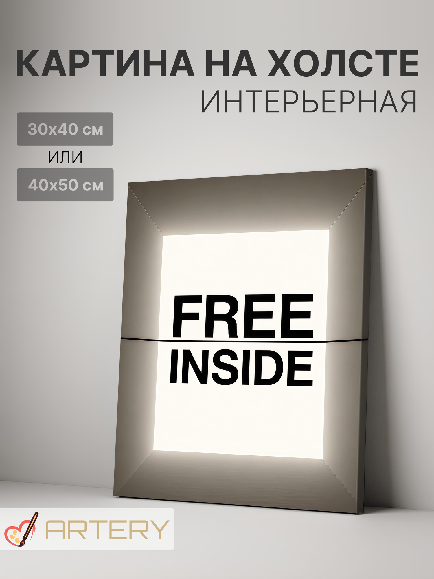 Картина интерьерная на стену ARTERY "FREE INSIDE", печать на холсте, постер на подрамнике, 40х50 см