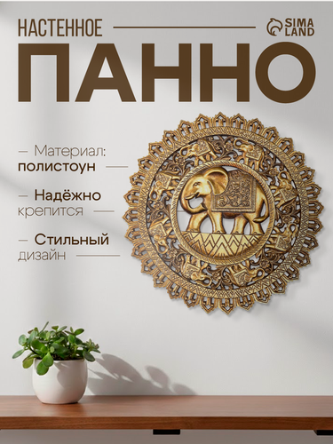 Изображение товара Панно настенное полистоун «Индийский слон. Мандала», под золото, 30×4.6×30 см