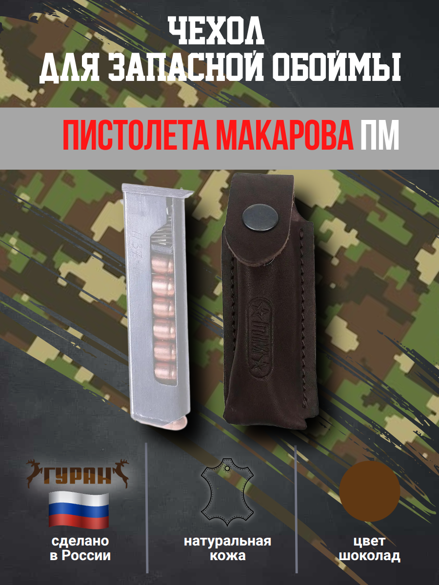 Чехол для запасной обоймы PM, для магазина, натуральная кожа, цвет шоколад