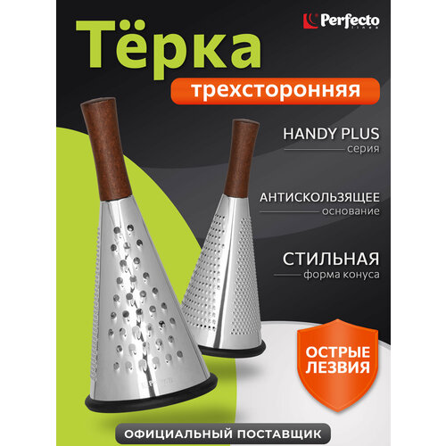 фото Терка для овощей perfecto linea handy plus трехсторонняя (21-682400)