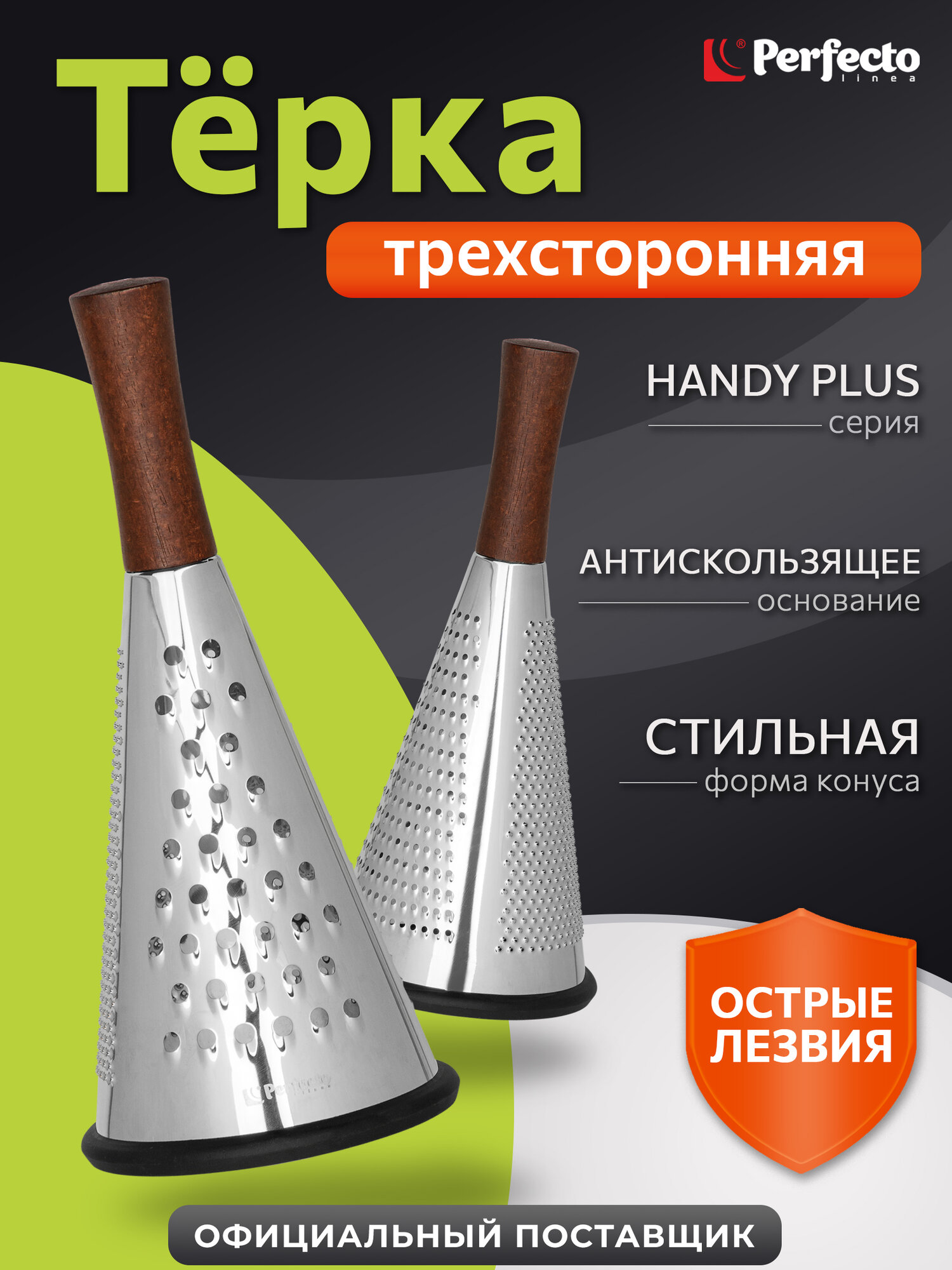 Терка PERFECTO LINEA Handy Plus для овощей трехсторонняя 21-682400