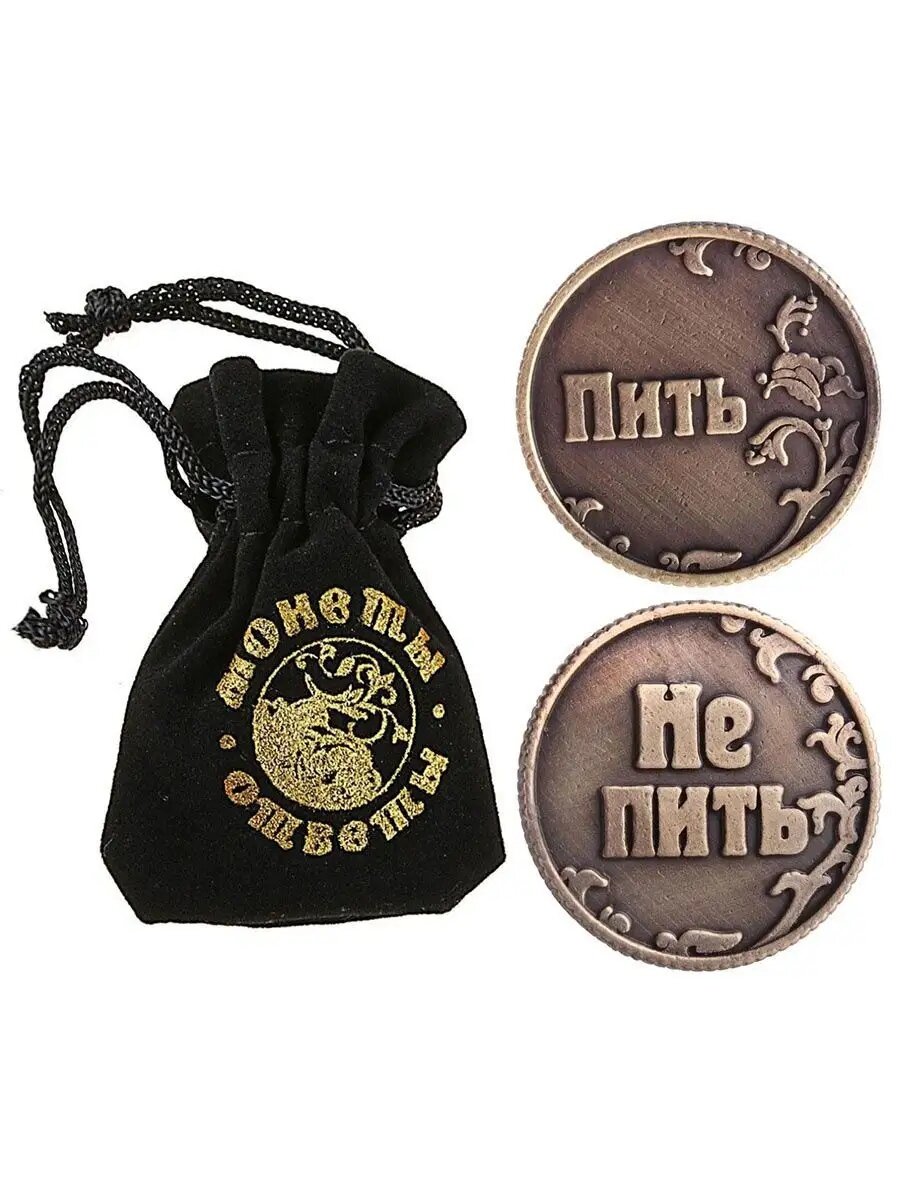 Монета выбора "Пить - Не пить", d=3, см, сувенирная, в бархатном мешке — фото 1