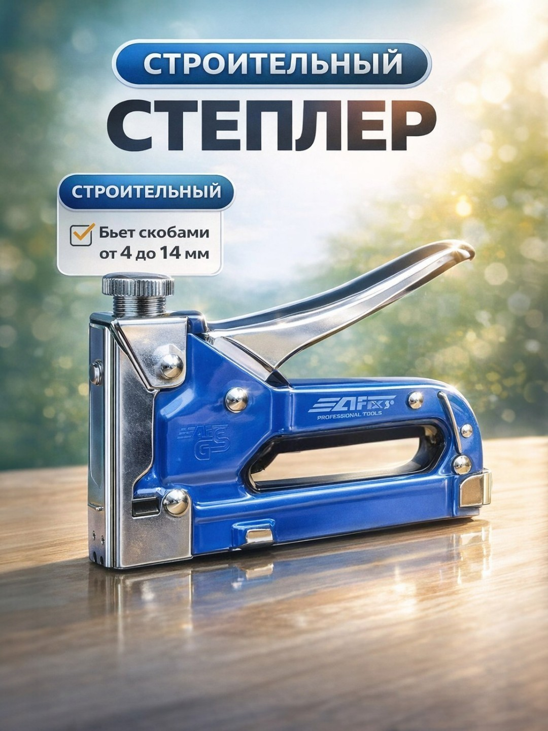 Степлер AFIX 195001, строительный, механический, скобы 4-14мм