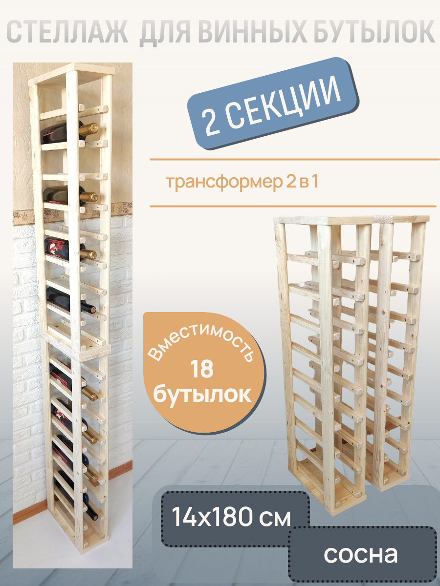 Стеллаж винный RackForWine однорядный двухсекционный на 18 бутылок цвет сосна (под покраску)
