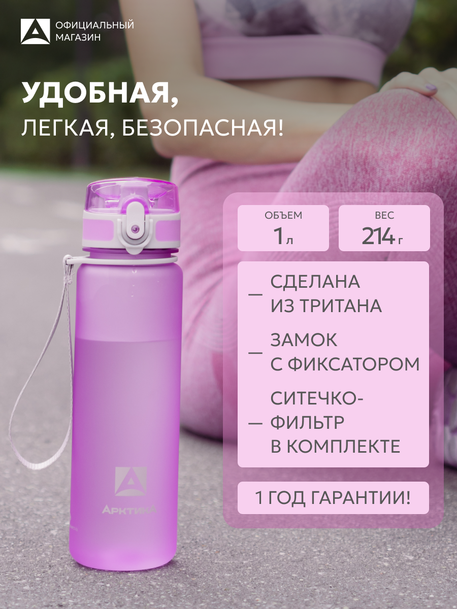Бутылка Арктика для воды 1 литр розовая из тритана с фильтром в школу