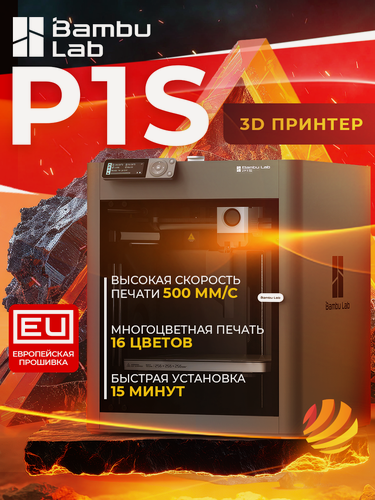Изображение товара 3D принтер Bambu Lab P1S, для PLA, ABS, PETG и других материалов, 256x256х256мм