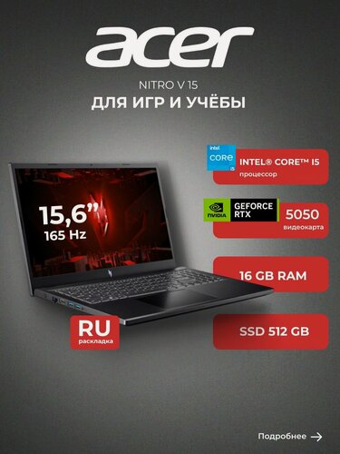 Изображение товара Игровой ноутбук Acer Nitro V, 15", 16GB, SSD 512 GB, подсветка клавиатуры, матовый экран