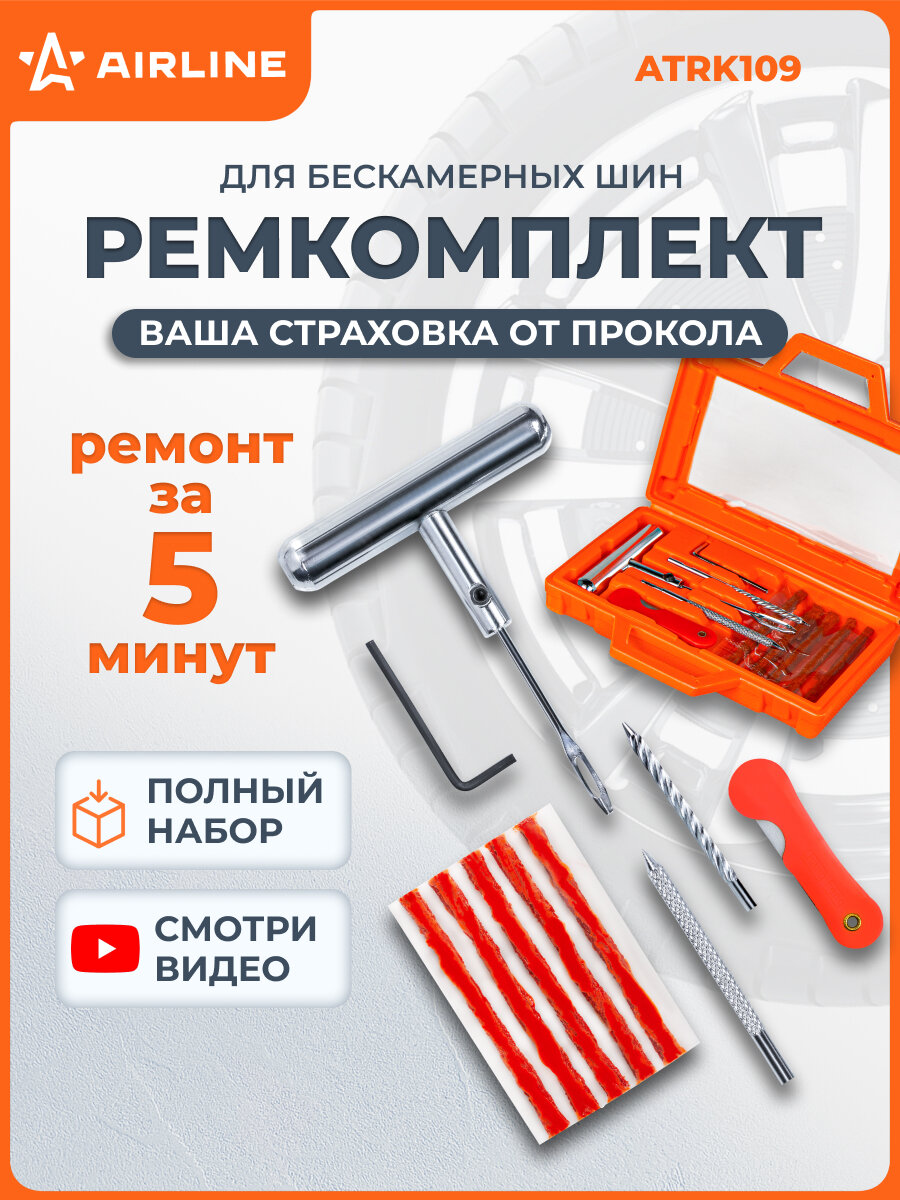AIRLINE Ремкомплект для ремонта бескамерных шин в кейсе (шило для жгута + напильник + спиральное, жгуты 5 шт, нож) /