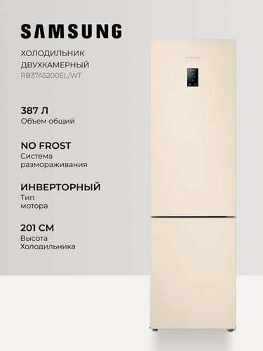 Изображение товара Samsung RB37A5200EL/WT, 387 л, No Frost, A+, Нижняя морозильная камера, All Around Cooling, бежевый