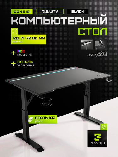 Изображение товара Игровой компьютерный стол ZONE 51 RUNWAY 120, Black, черный, RGB