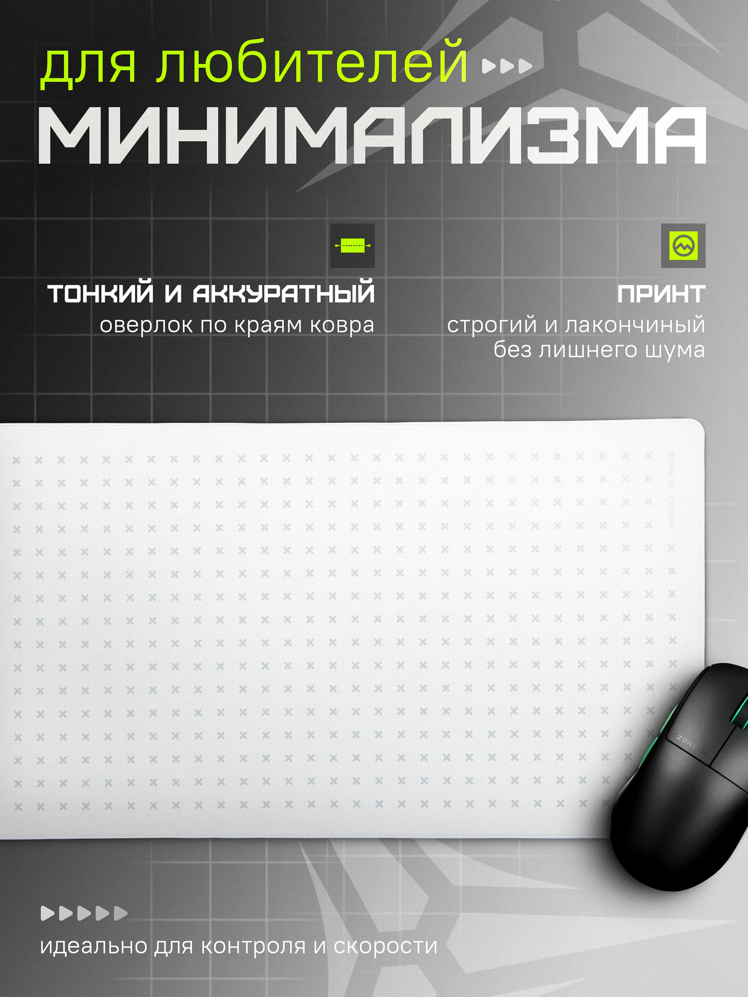 Игровой коврик для мыши ZONE 51 "CROSS" White, белый, 900x400 мм, XXL — фото 1