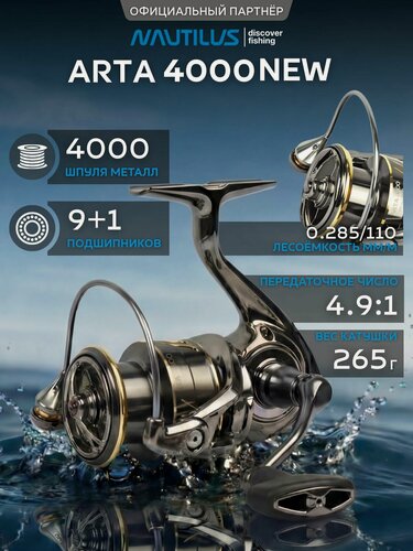 Изображение товара Катушка для спиннинга Nautilus Arta 4000 NEW