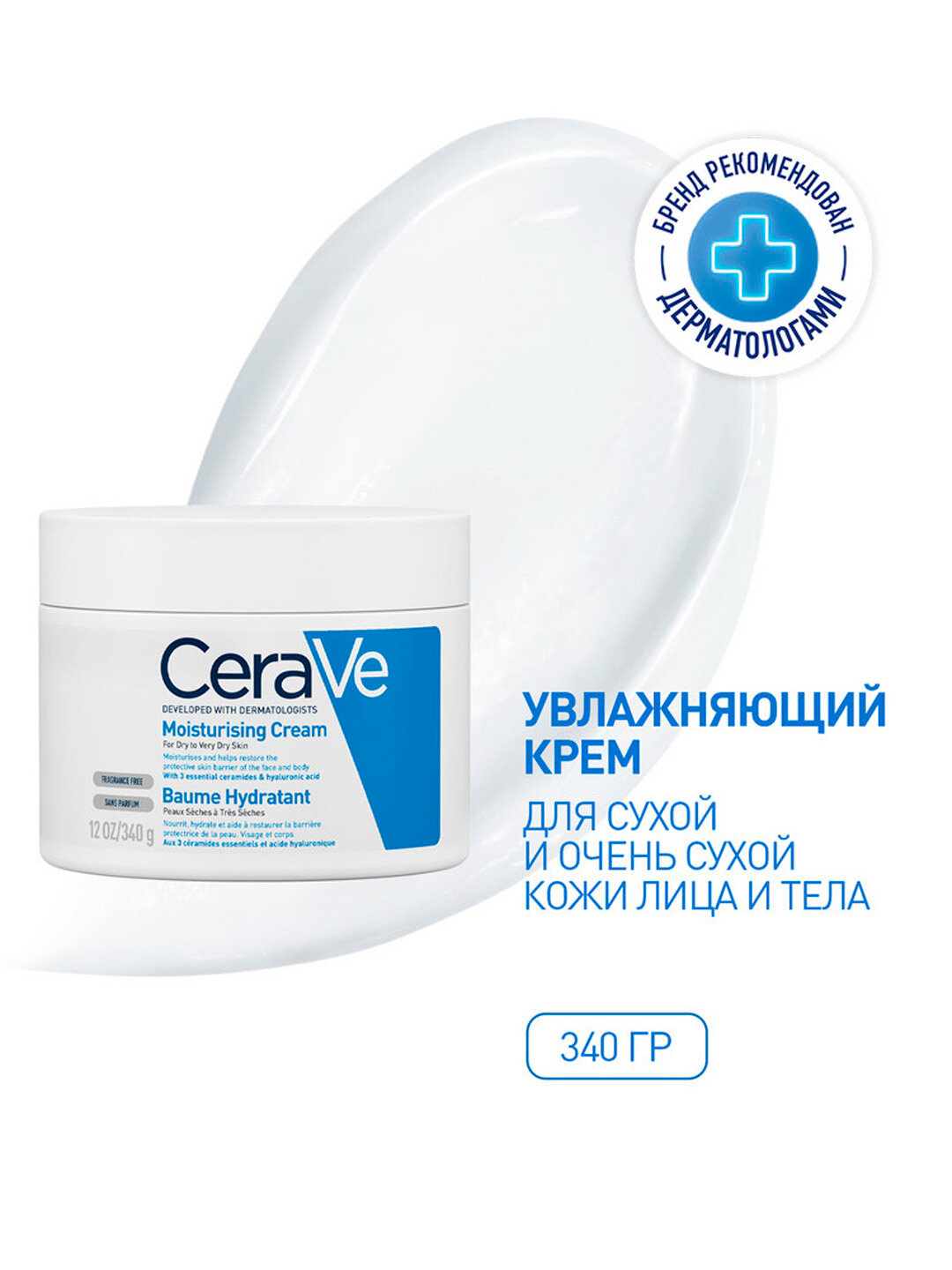 CeraVe Увлажняющий крем для сухой и очень сухой кожи лица и тела, 340 гр