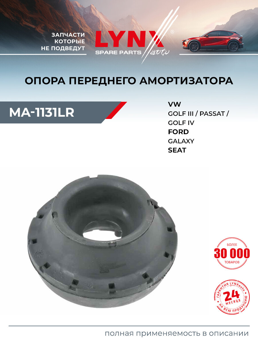 Опора амортизатора передняя для FORD GALAXY / Volkswagen POLO, PASSAT, CADDY / LYNXauto MA-1131LR