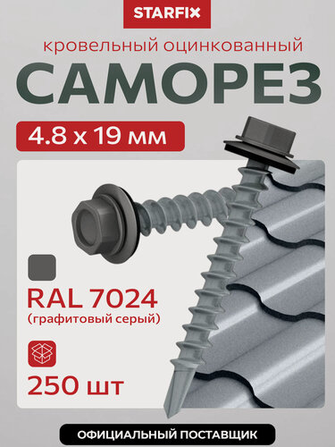 Изображение товара Саморез кровельный 4,8х19 мм цинк шайба с прокладкой PT3 RAL 7024 STARFIX 250 штук SMC2-31607-250
