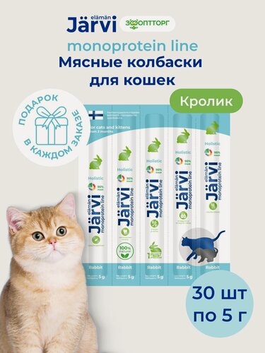 Изображение товара Лакомства Jarvi для кошек и котят монопротеиновые мясные колбаски из кролика, 30 шт.