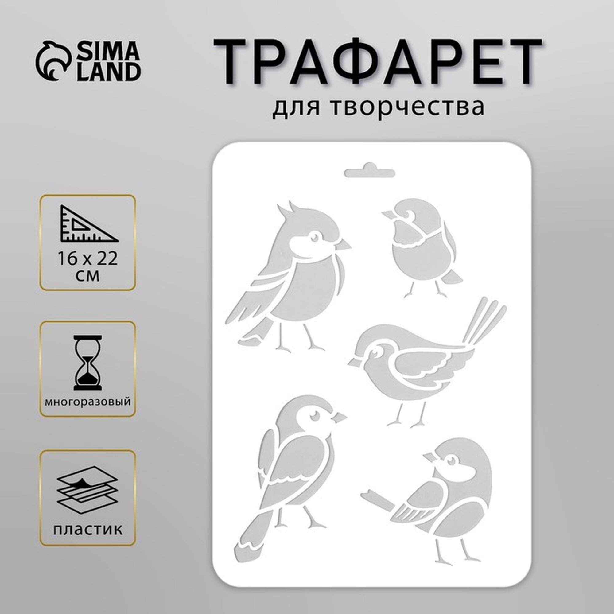 Трафарет Сима-ленд «Птички», для творчества, пластик, 16×22 см