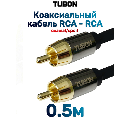 Кабель TUBON Coaxial Цифровой Коаксиальный RCA - RCA R001 15м Черный 1336₽