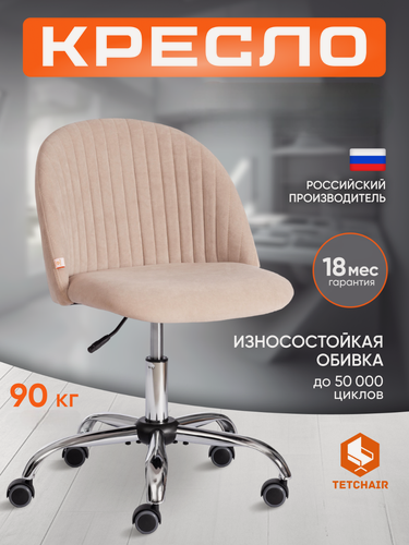 Изображение товара Кресло компьютерное офисное TetChair Мелоди, без подлокотников, обивка флок, бежевое