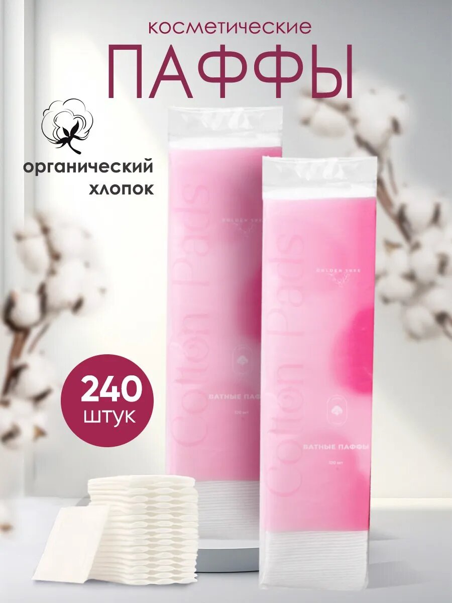 Ватные Паффы GOLDEN TREE, косметические, хлопок, 2 уп. по 120 шт.