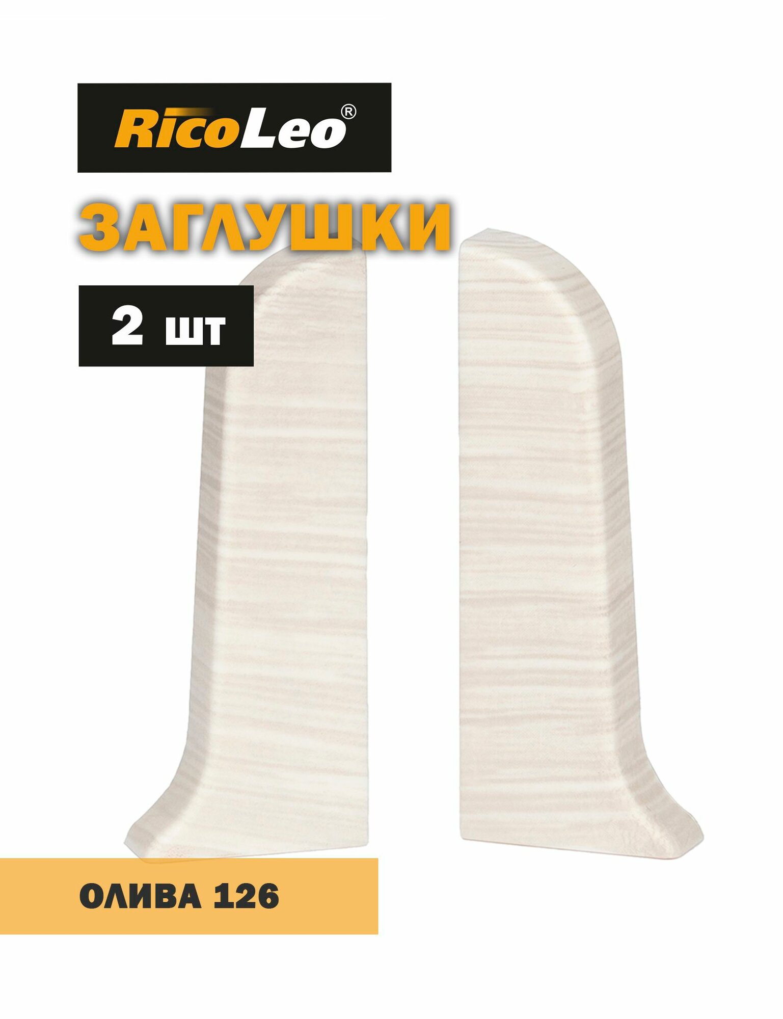 Заглушки торцевые 2 шт. к плинтусу ПВХ Rico Leo Олива 126