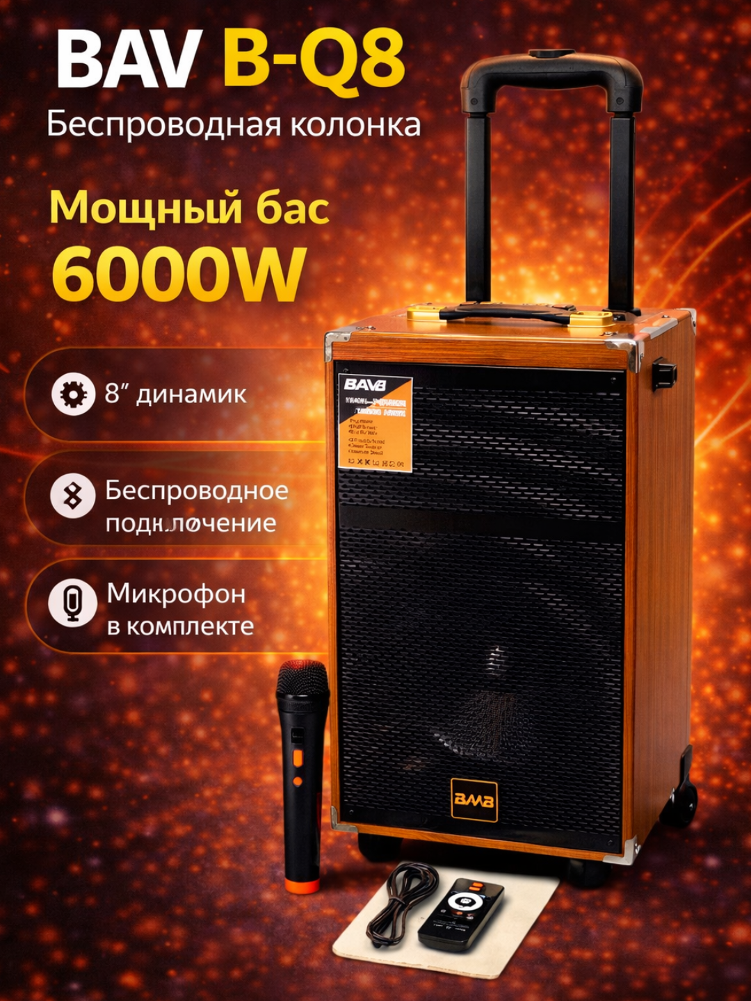Портативная колонка BQ-8 караоке Bluetooth с микрофоном и пультом, беспроводная