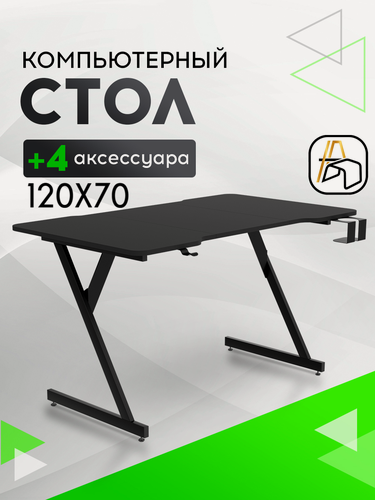 Изображение товара Компьютерный стол геймерский 120х70, черный кромка черный, черный
