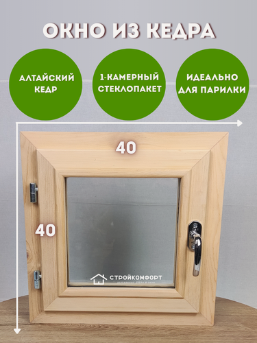 Изображение товара 40х40 Окно из кедра прозрачное в баню, левое открывание, деревянное окно из кедра для бани, в сауну, в парилку